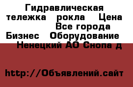 Гидравлическая тележка  (рокла) › Цена ­ 50 000 - Все города Бизнес » Оборудование   . Ненецкий АО,Снопа д.